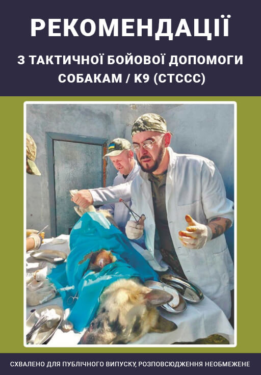 Рекомендації з тактичної бойової допомоги Собакам / K9 (cTCCC)